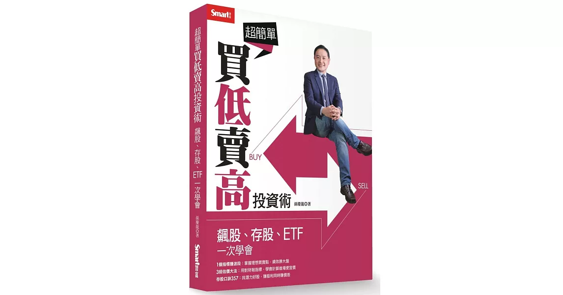 超簡單買低賣高投資術：飆股、存股、ETF一次學會 | 拾書所