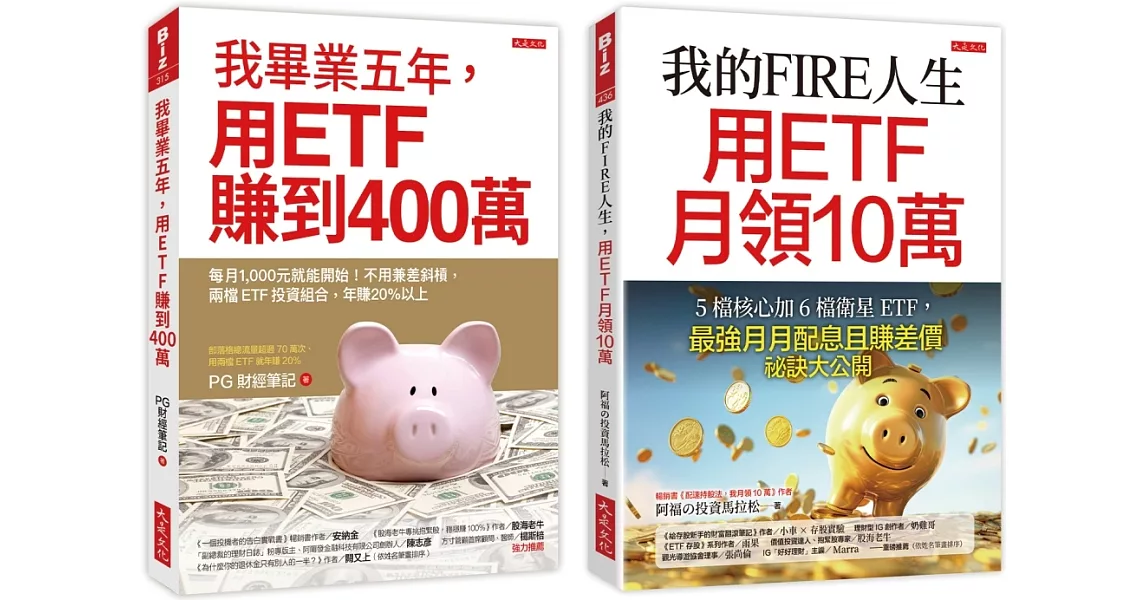 我的FIRE人生，用ETF月領10萬＋我畢業五年，用ETF賺到400萬（全兩冊套書） | 拾書所