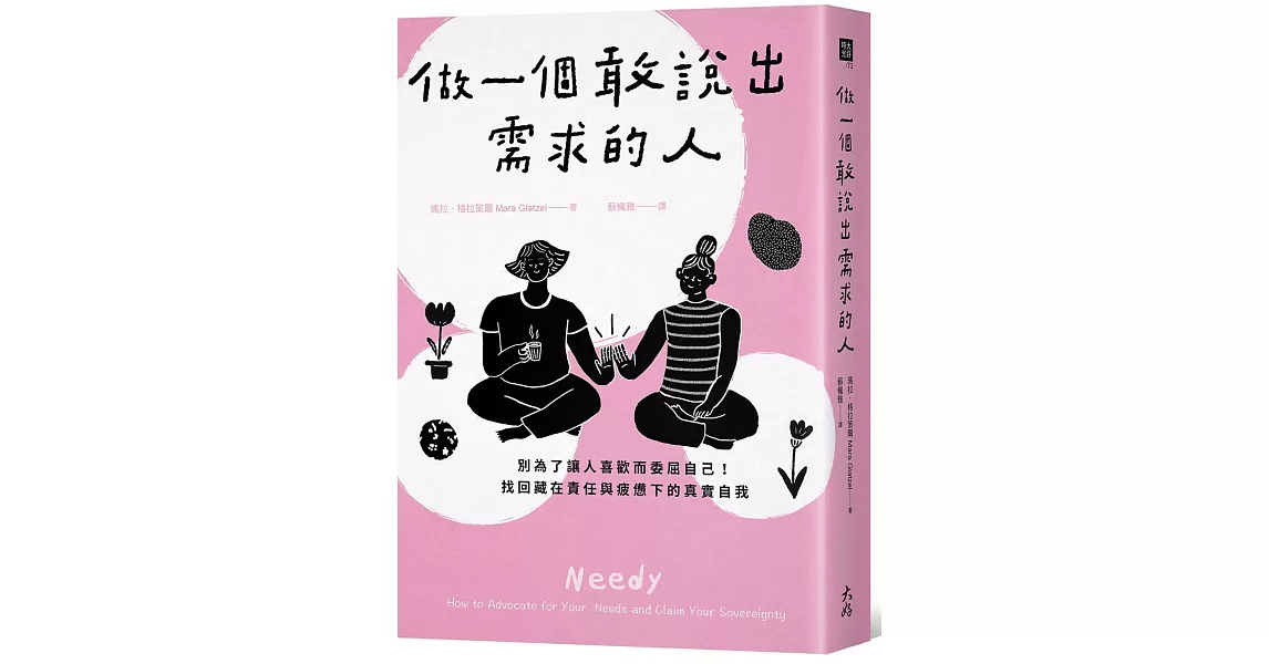 做一個敢說出需求的人：別為了讓人喜歡而委屈自己！找回藏在責任與疲憊下的真實自我 | 拾書所