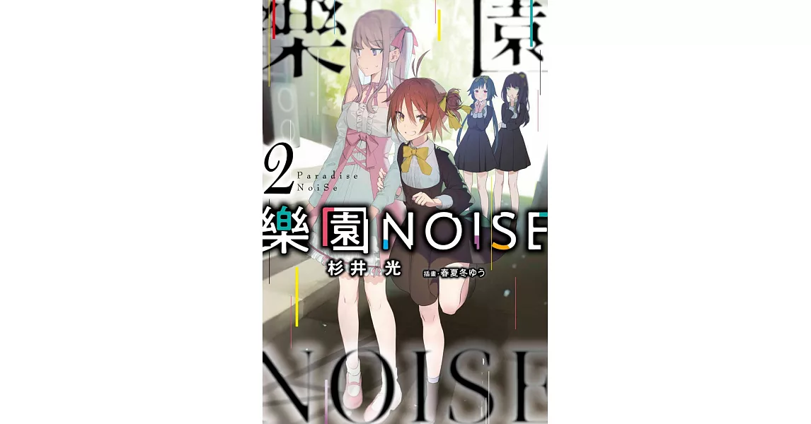 樂園NOISE(02) | 拾書所
