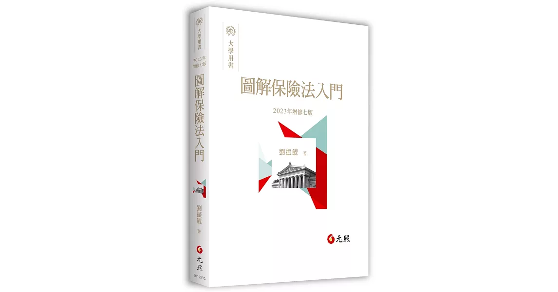 圖解保險法入門（七版） | 拾書所