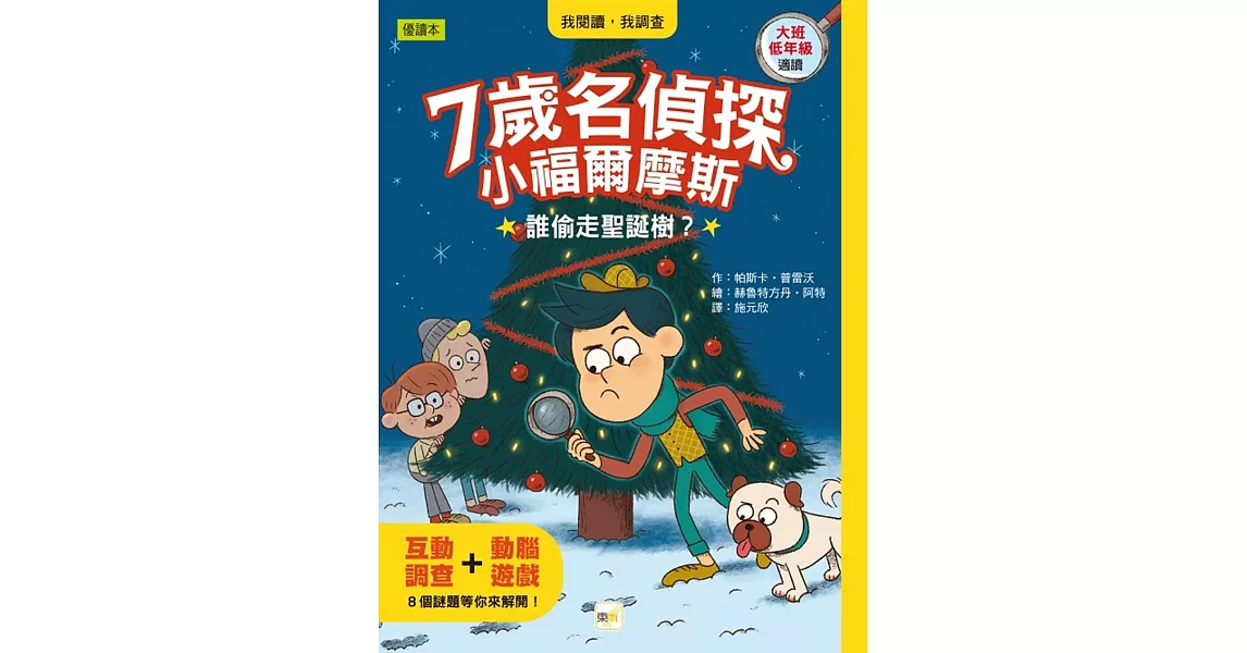 【7歲名偵探‧小福爾摩斯】：誰偷走聖誕樹？  (大班低年級‧互動遊戲推理讀本) | 拾書所