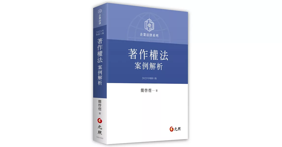 著作權法案例解析（六版） | 拾書所