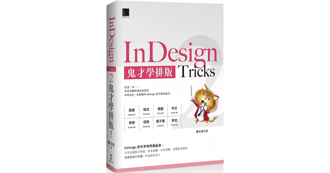 InDesign Tricks 2：鬼才學排版 | 拾書所