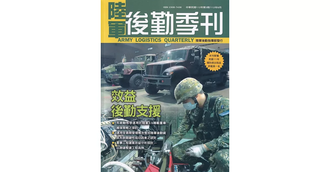 陸軍後勤季刊112年第3期(2023.08)效益後勤支援 | 拾書所