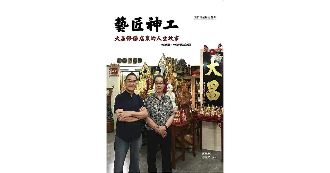 藝匠神工：大昌佛像店裏的人生故事 - 曾德衡、曾德榮訪談錄 | 拾書所