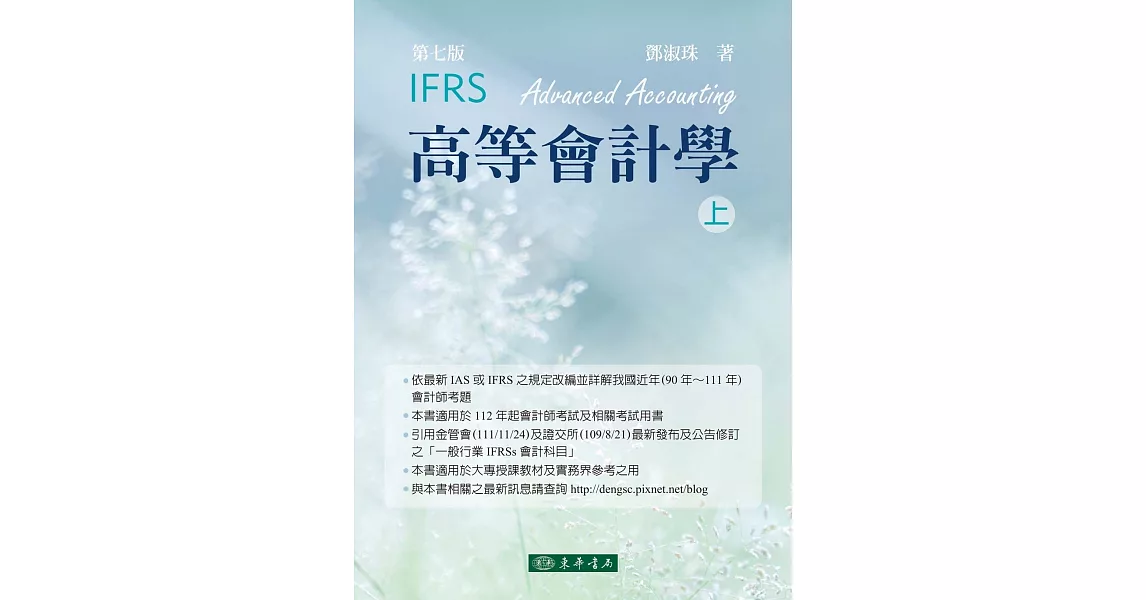 高等會計學 上冊 七版 (IFRS) | 拾書所