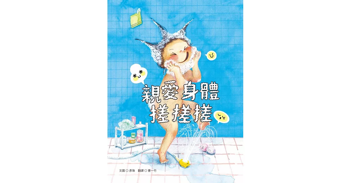 親愛身體搓搓搓 | 拾書所