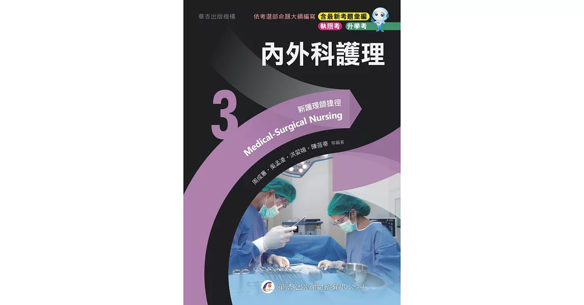 新護理師捷徑(3)內外科護理（23版） | 拾書所