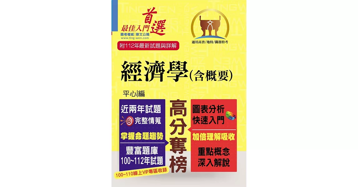 高普特考【經濟學（含概要）】（重點速成‧試題精解‧100～112年試題大量收錄）(10版) | 拾書所