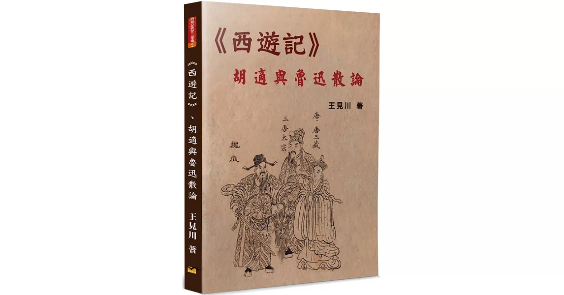 《西遊記》、胡適與魯迅散論 | 拾書所