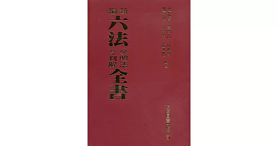 新編六法參照法令判解全書（94版） | 拾書所