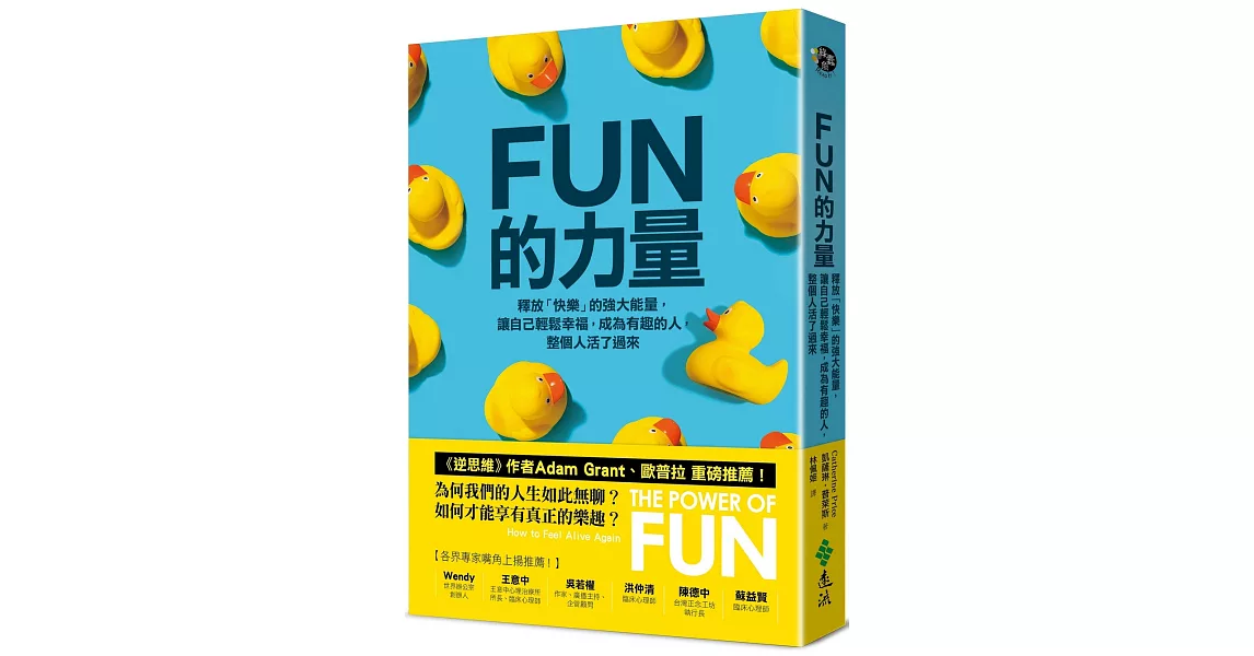 FUN的力量：釋放「快樂」的強大能量，讓自己輕鬆幸福，成為有趣的人，整個人活了過來 | 拾書所