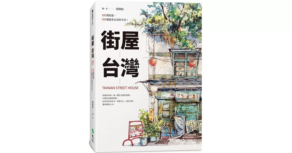 街屋台灣：100間街屋，100種看見台灣的方式！（2版 ） | 拾書所