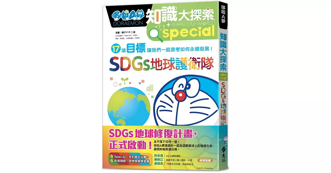 哆啦A夢知識大探索10：SDGs地球護衛隊 | 拾書所