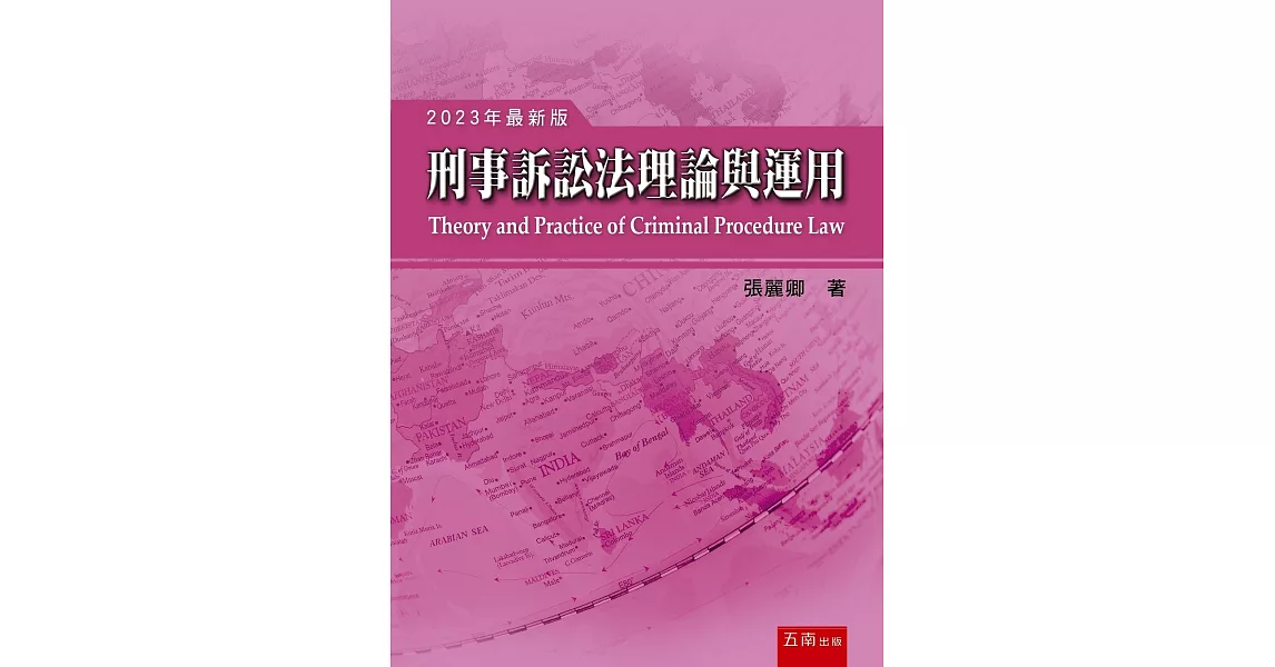 刑事訴訟法理論與運用（18版） | 拾書所