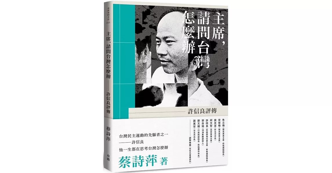 主席，請問台灣怎麼辦：許信良評傳 | 拾書所