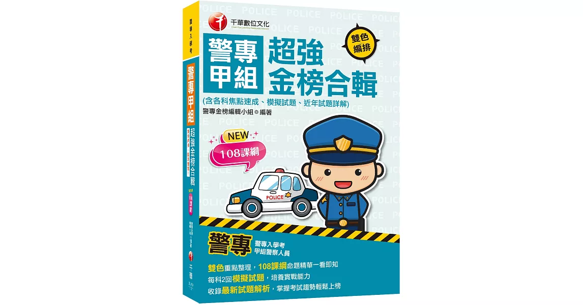 2024警專甲組超強金榜合輯(含各科焦點速成、模擬試題、近年試題詳解)：雙色重點整理，108課綱命題精華一看即知（警專入學考） | 拾書所