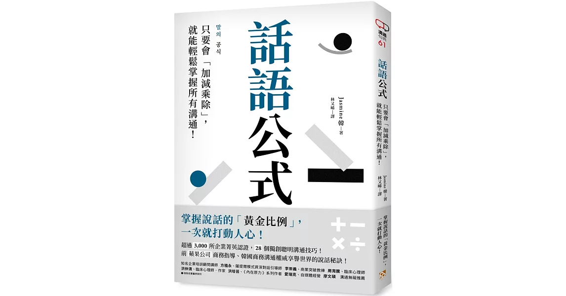 話語公式：只要會「加減乘除」，就能輕鬆掌握所有溝通！ | 拾書所