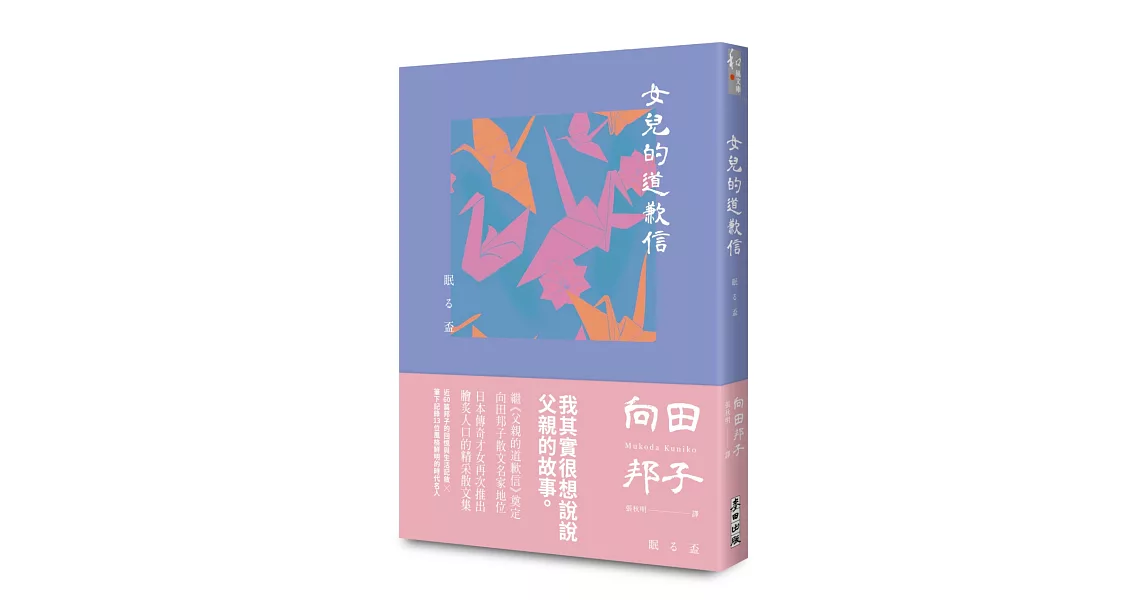 女兒的道歉信（直木獎得主向田邦子最雋永的經典散文集） | 拾書所