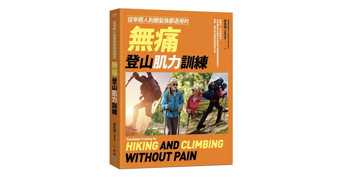 從年輕人到銀髮族都適用的無痛登山肌力訓練：從健行、郊山到高山，為各階段山友量身打造的肌力與體能訓練保養法，預防、解決登山造成的疼痛與不適 | 拾書所