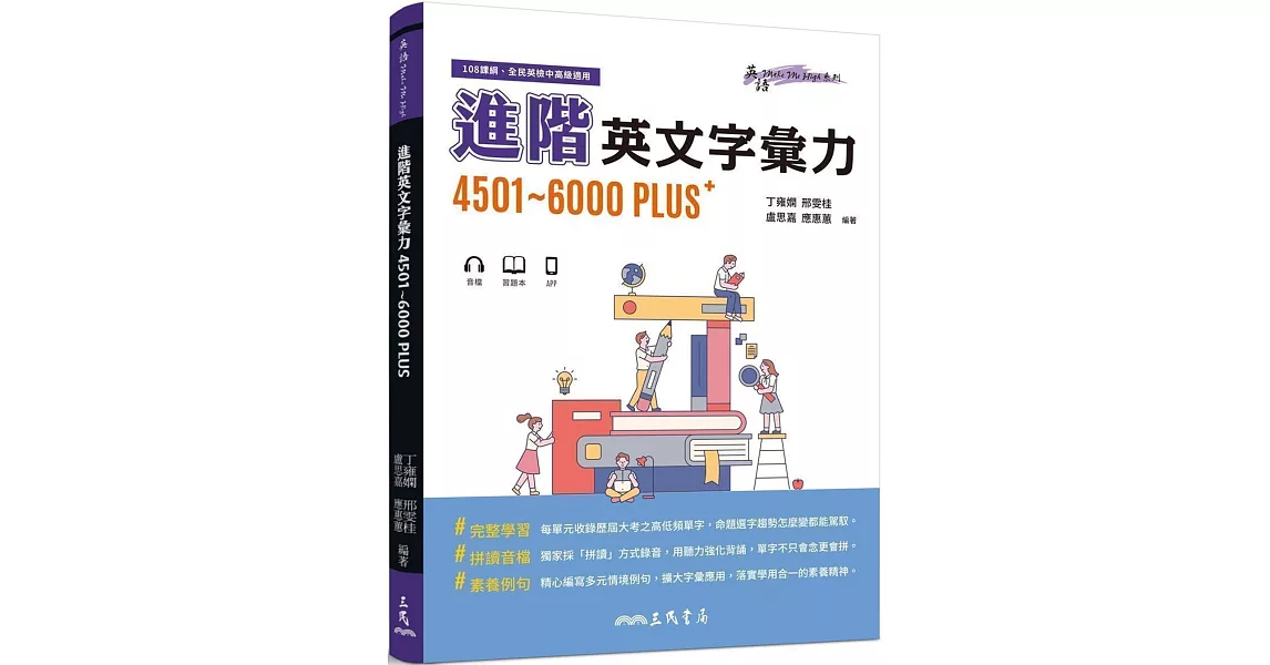 進階英文字彙力4501～6000PLUS(附70回習題本附冊) | 拾書所