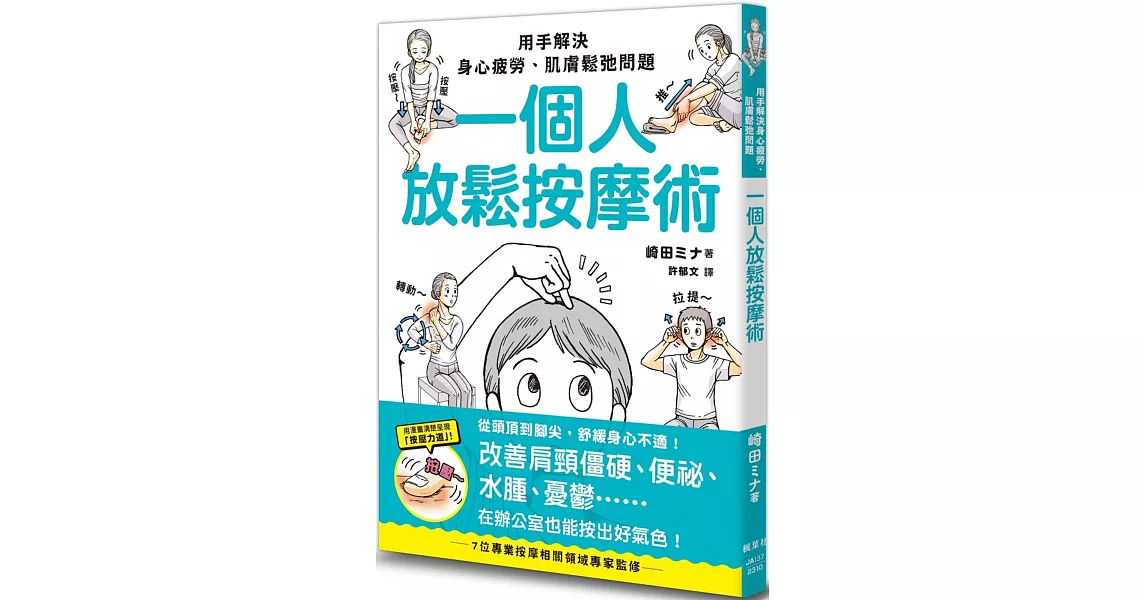 一個人放鬆按摩術：用手解決身心疲勞、肌膚鬆弛問題 | 拾書所