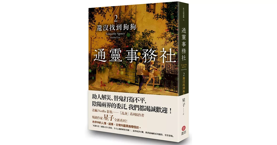 通靈事務社2：還沒找到狗狗 | 拾書所