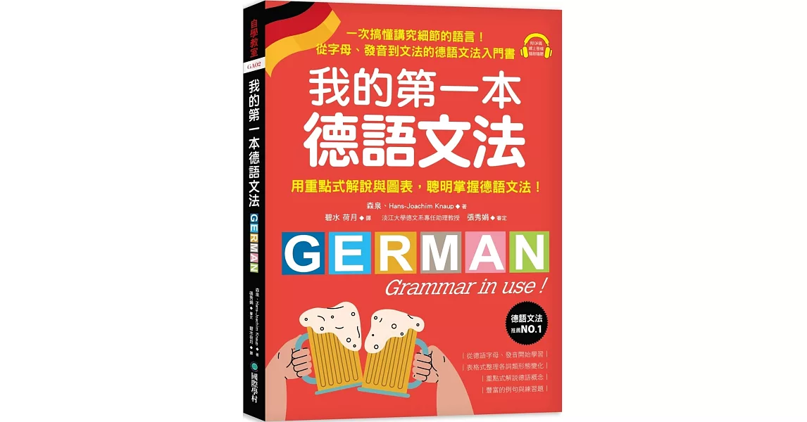 我的第一本德語文法：從字母、發音到文法的德語文法入門書（附QR碼線上音檔） | 拾書所