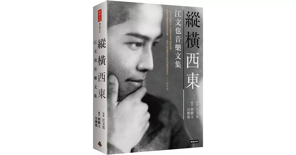 縱橫西東：江文也音樂文集 | 拾書所