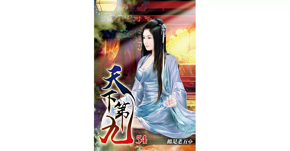 天下第九54 | 拾書所