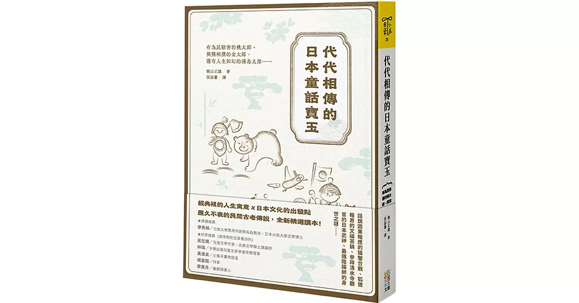 代代相傳的日本童話寶玉：有為民除害的桃太郎、與熊相撲的金太郎，還有人生如幻的浦島太郎…… | 拾書所