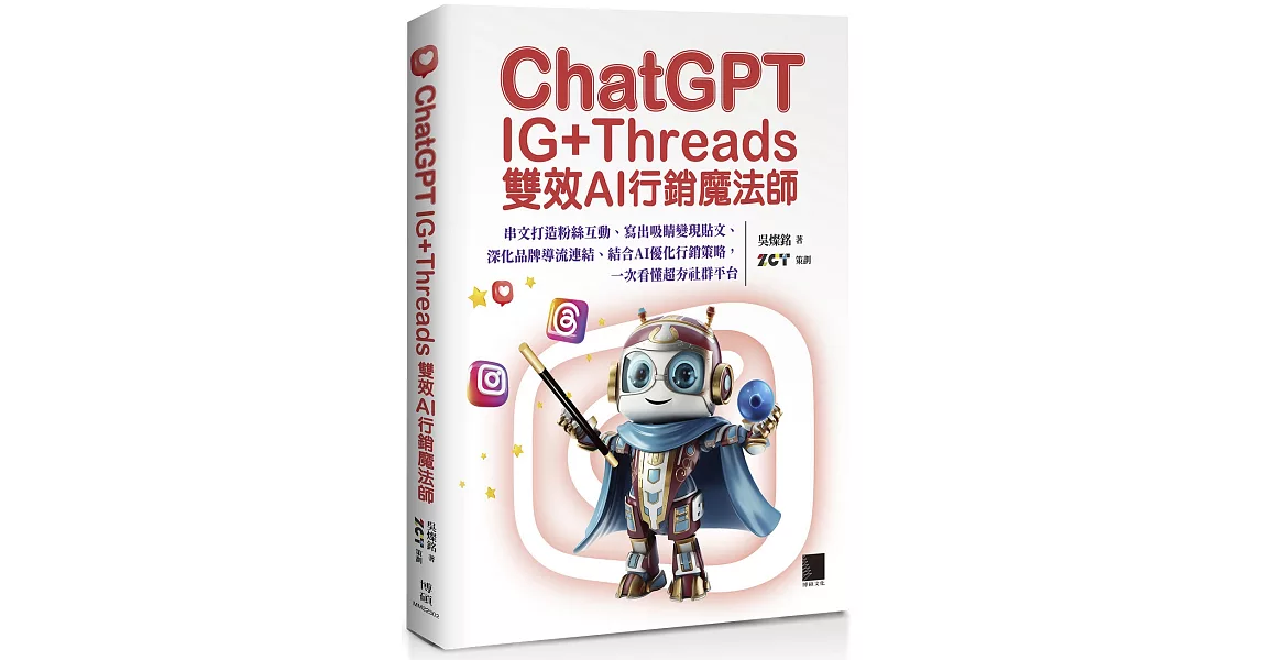 ChatGPT~IG+Threads雙效AI行銷魔法師~：串文打造粉絲互動、寫出吸睛變現貼文、深化品牌導流連結、結合AI優化行銷策略，一次看懂超夯社群平台 | 拾書所