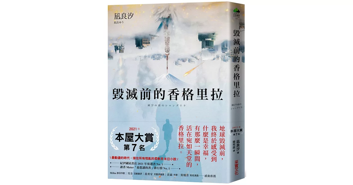 毀滅前的香格里拉 | 拾書所