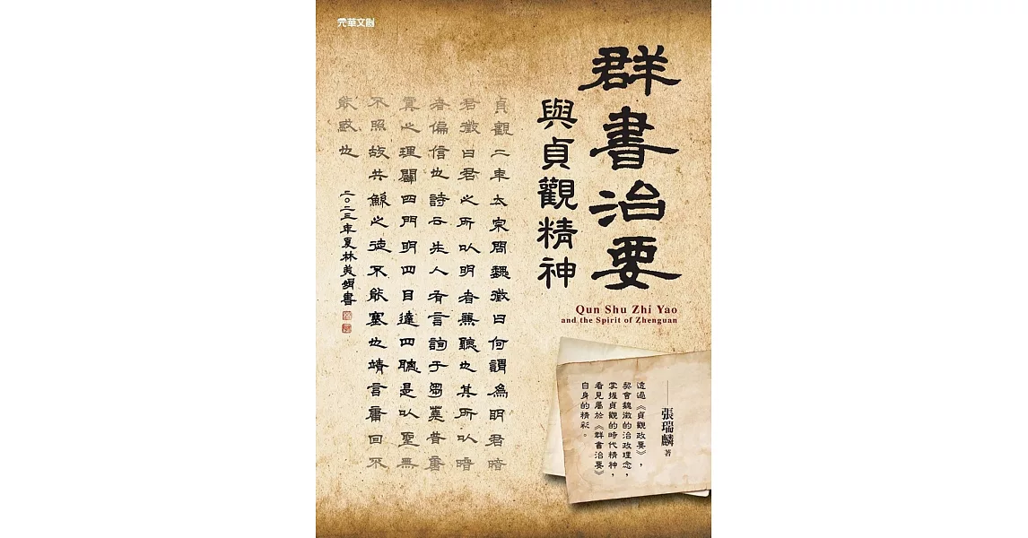 《群書治要》與貞觀精神 | 拾書所