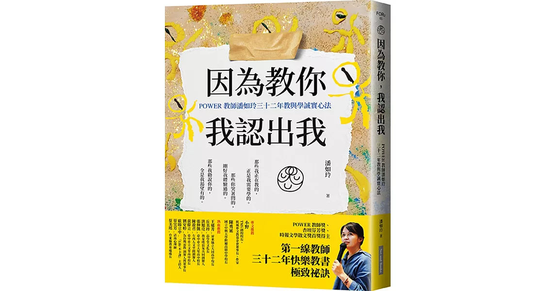 因為教你，我認出我：POWER教師潘如玲三十二年教與學誠實心法 | 拾書所