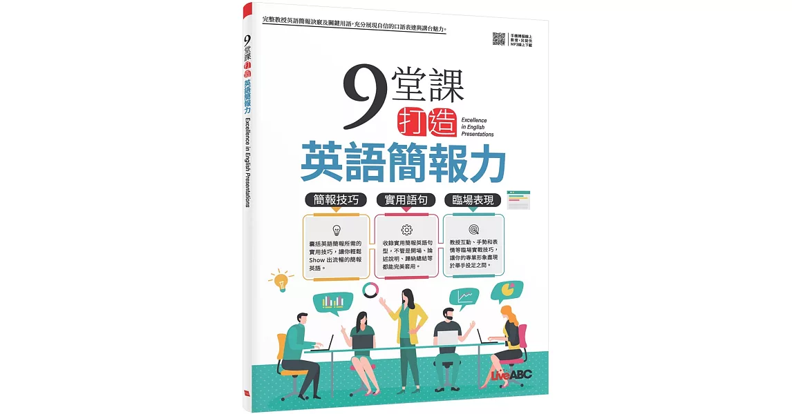 9堂課打造英語簡報力【書+朗讀MP3+別冊】 | 拾書所