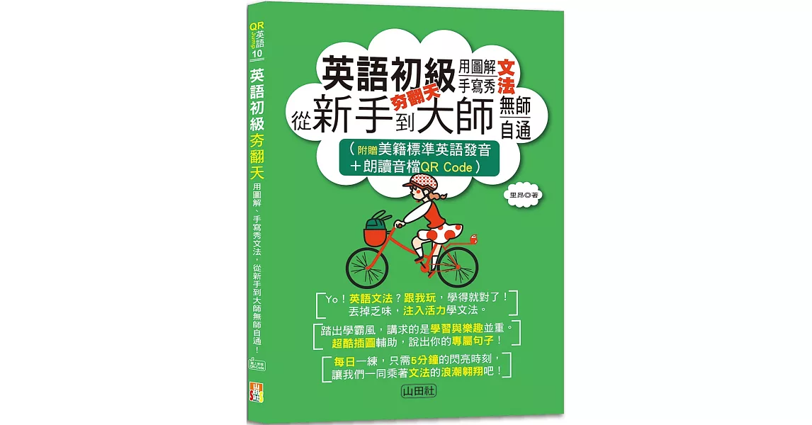 英語初級夯翻天：用圖解、手寫秀文法，從新手到大師無師自通！（25K+QR Code線上音檔） | 拾書所