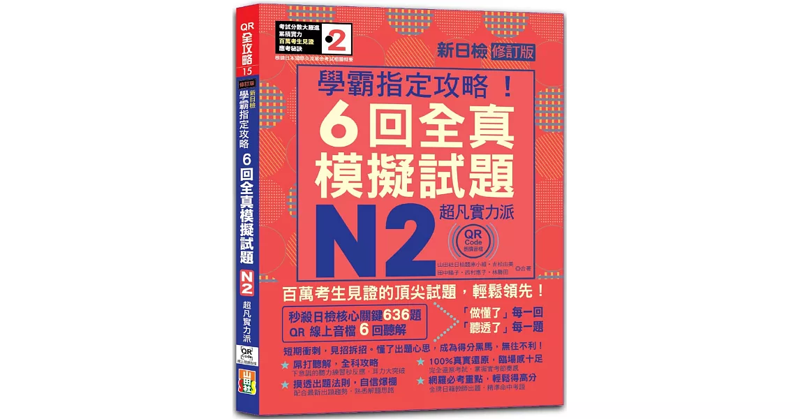 N2學霸指定攻略！QR Code朗讀超凡實力派 修訂版 新日檢6回全真模擬試題（16K+6回QR Code線上音檔） | 拾書所