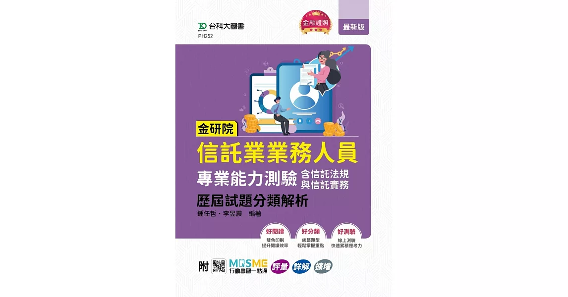 金研院信託業業務人員專業能力測驗(含信託法規與信託實務)歷屆試題分類解析 - 附MOSME行動學習一點通：評量．詳解．擴增 | 拾書所