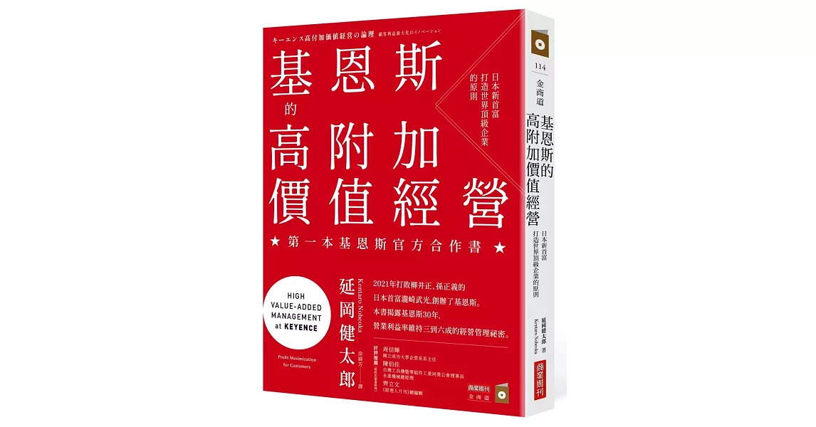 基恩斯的高附加價值經營：日本新首富打造世界頂級企業的原則 | 拾書所