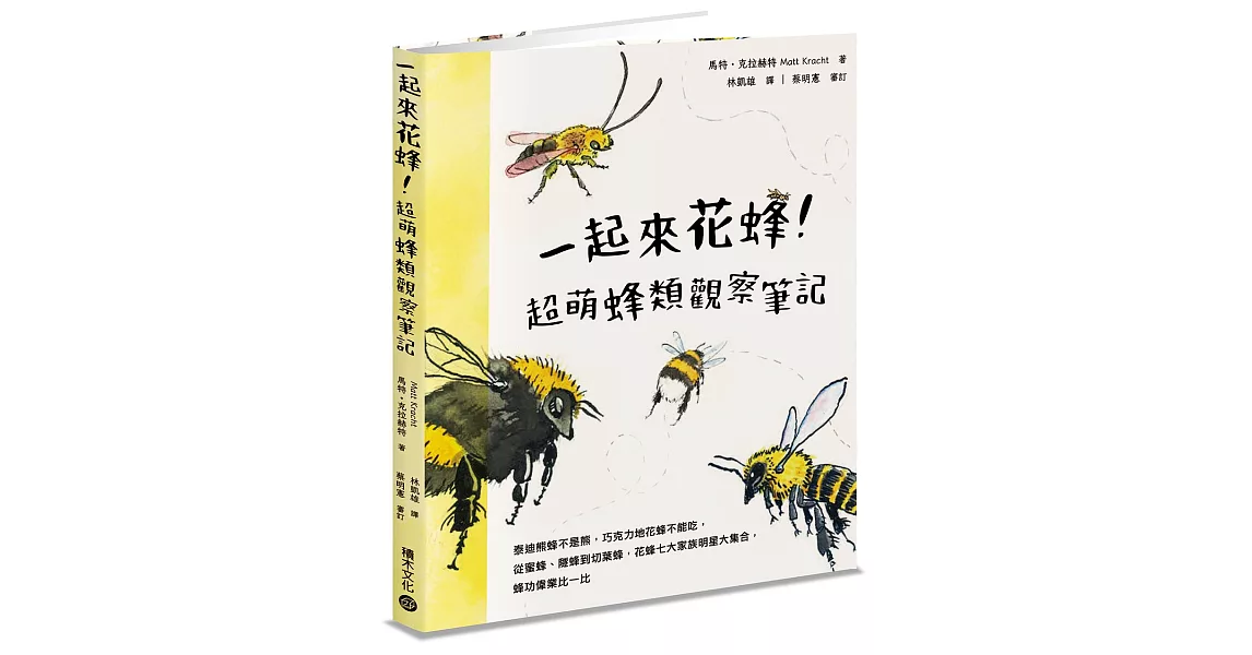 一起來花蜂！超萌蜂類觀察筆記：泰迪熊蜂不是熊，巧克力地花蜂不能吃，從蜜蜂、隧蜂到切葉蜂，花蜂七大家族明星大集合，蜂功偉業比一比 | 拾書所