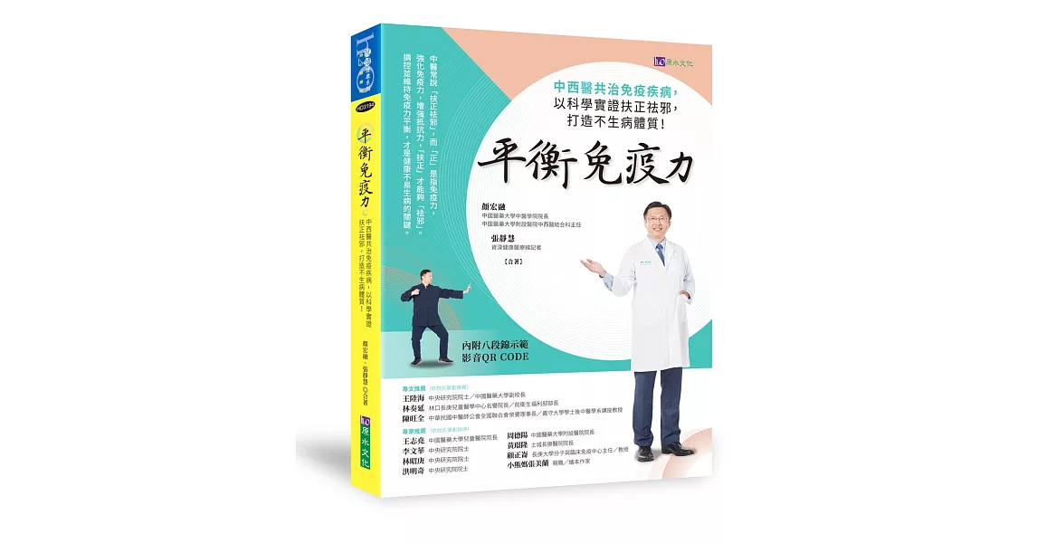 平衡免疫力：中西醫共治免疫疾病，以科學實證扶正祛邪，打造不生病體質！ | 拾書所