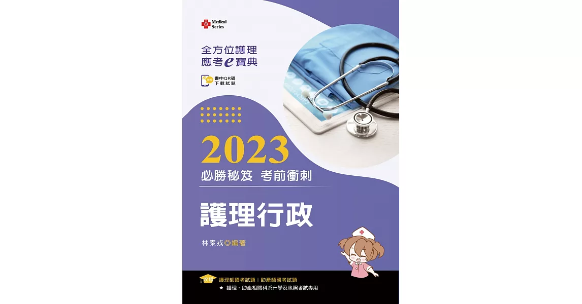 全方位護理應考ｅ寶典2023必勝秘笈考前衝刺：護理行政【含歷屆試題QR Code(護理師、助產師、二技)】（十五版） | 拾書所