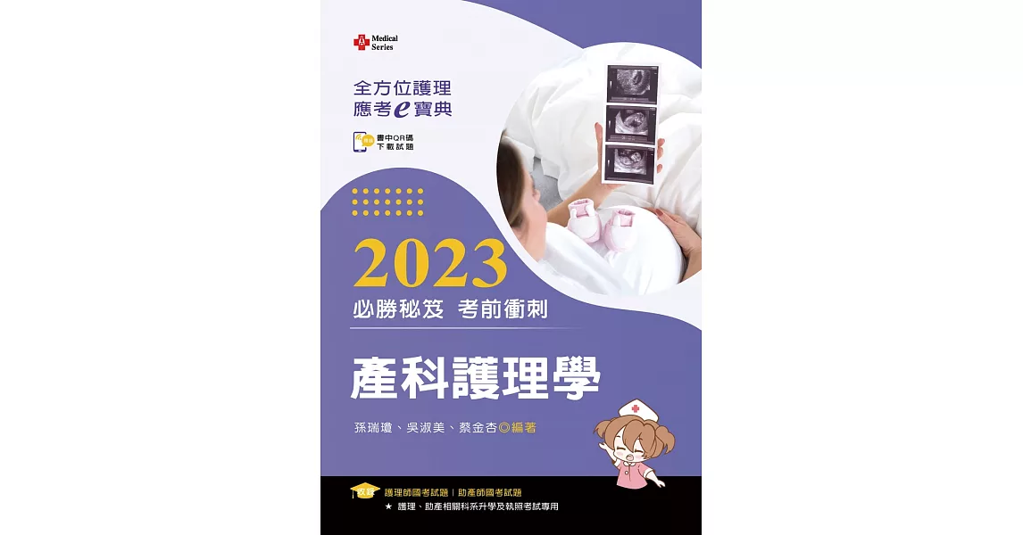 全方位護理應考ｅ寶典2023必勝秘笈考前衝刺：產科護理學【含歷屆試題QR Code(護理師、助產師)】（十五版） | 拾書所