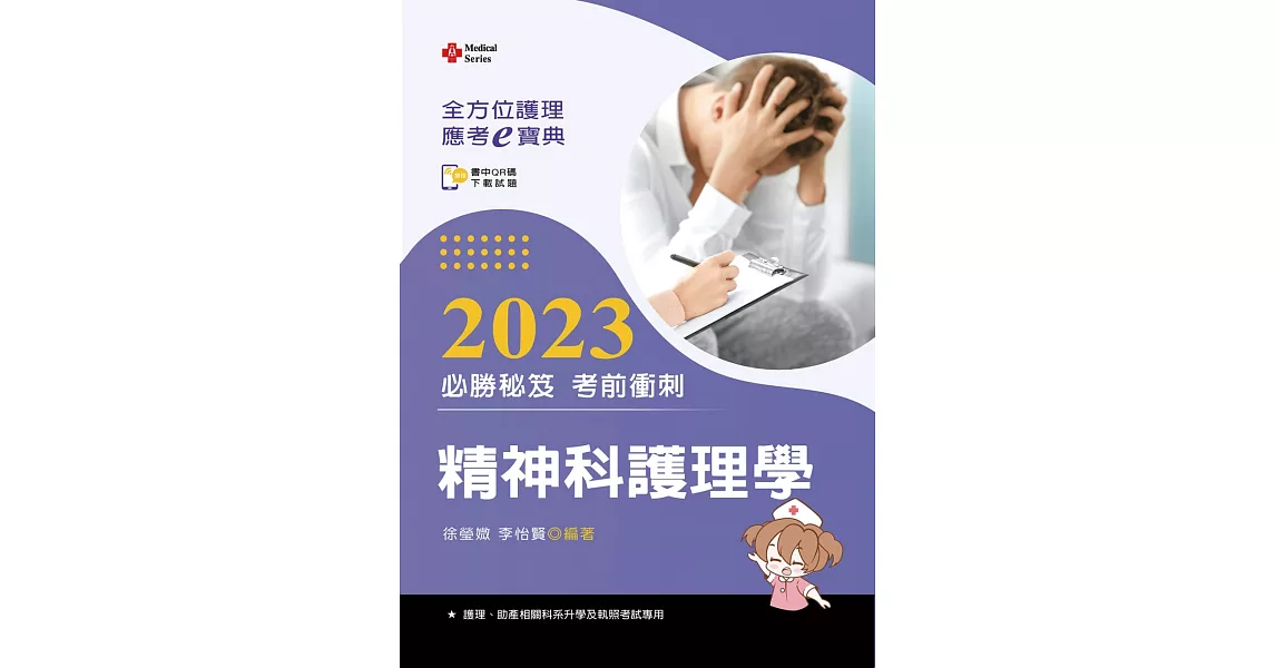 全方位護理應考ｅ寶典2023必勝秘笈考前衝刺：精神科護理學【含歷屆試題QR Code(護理師)】（十五版） | 拾書所