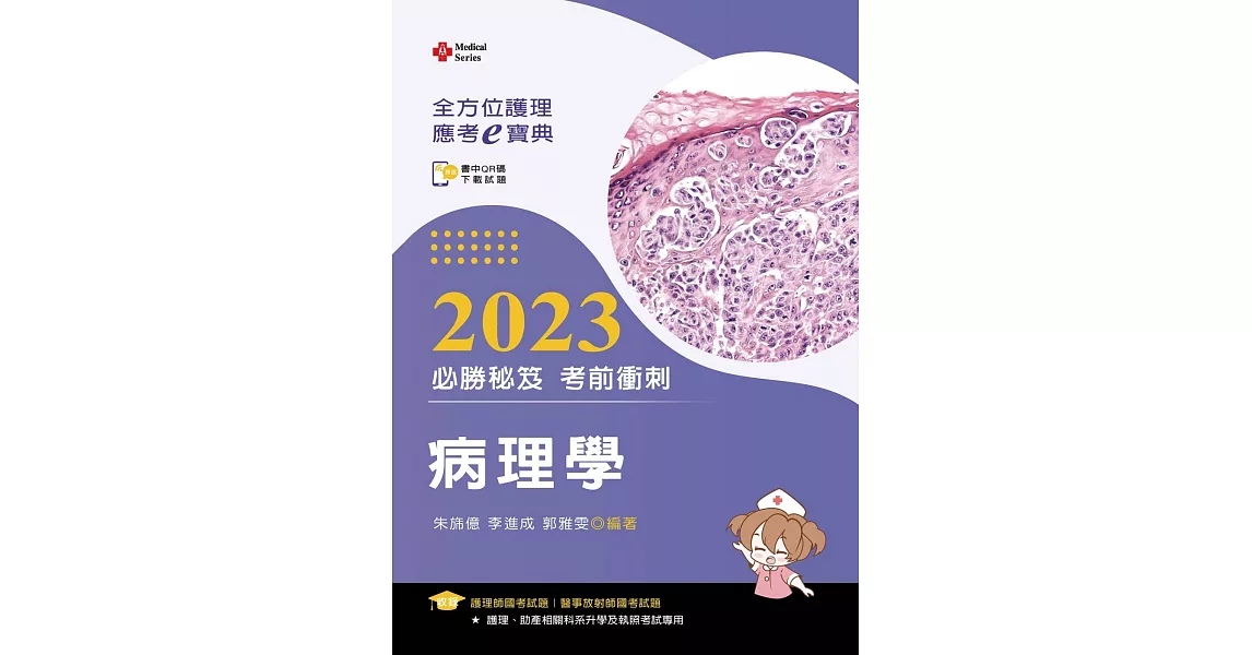 全方位護理應考ｅ寶典2023必勝秘笈考前衝刺：病理學【含歷屆試題QR Code(護理師、放射師)】（十五版） | 拾書所