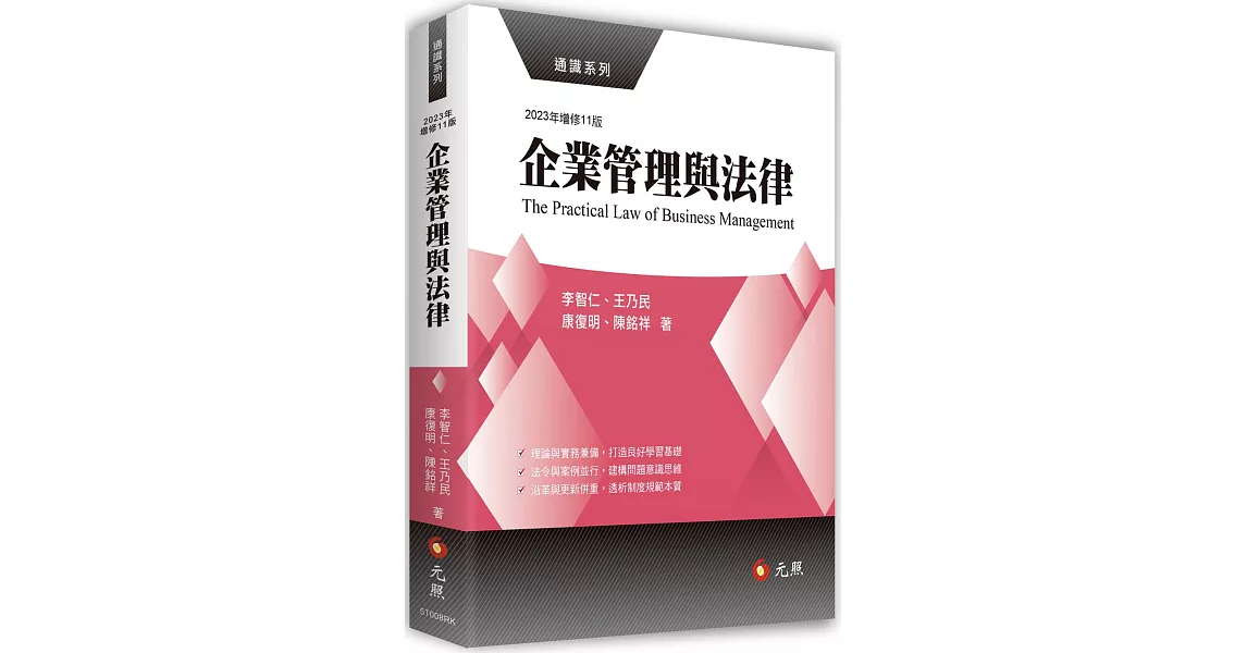 企業管理與法律(11版) | 拾書所