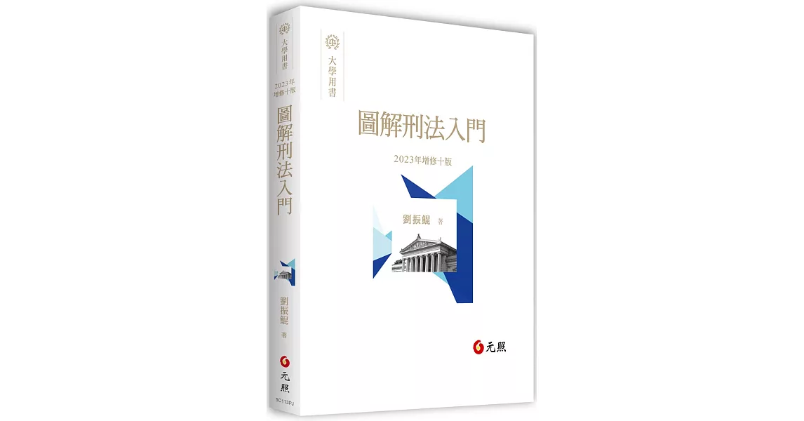 圖解刑法入門(十版) | 拾書所