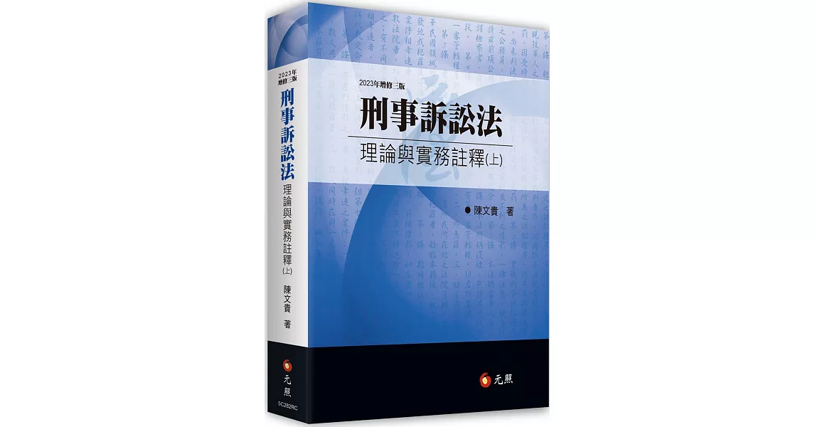 刑事訴訟法理論與實務註釋（上）(三版) | 拾書所